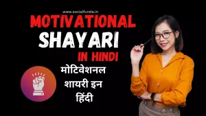 Best 450+ Motivational Shayari In Hindi | मोटिवेशनल शायरी-2024