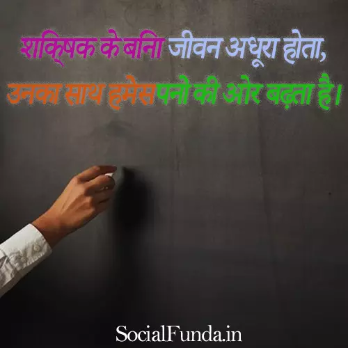 Motivational Shayari on Teacher in Hindi