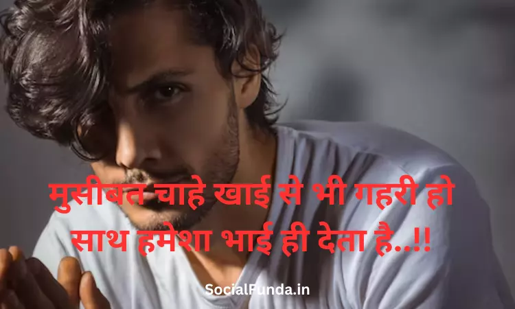 Bhai Shayari in Hindi