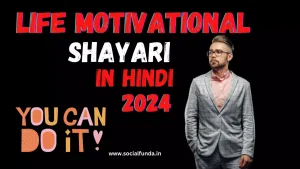 Best 999+ Life Motivational Shayari | मोटिवेशनल शायरी | 2024