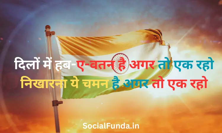 Desh Bhakti Shayari on Independence Day in Hindi