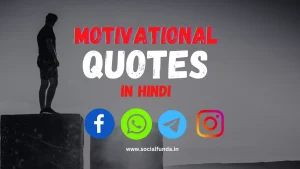 Best 1500+ Motivational Quotes in Hindi |प्रेरक उद्धरण | 2024