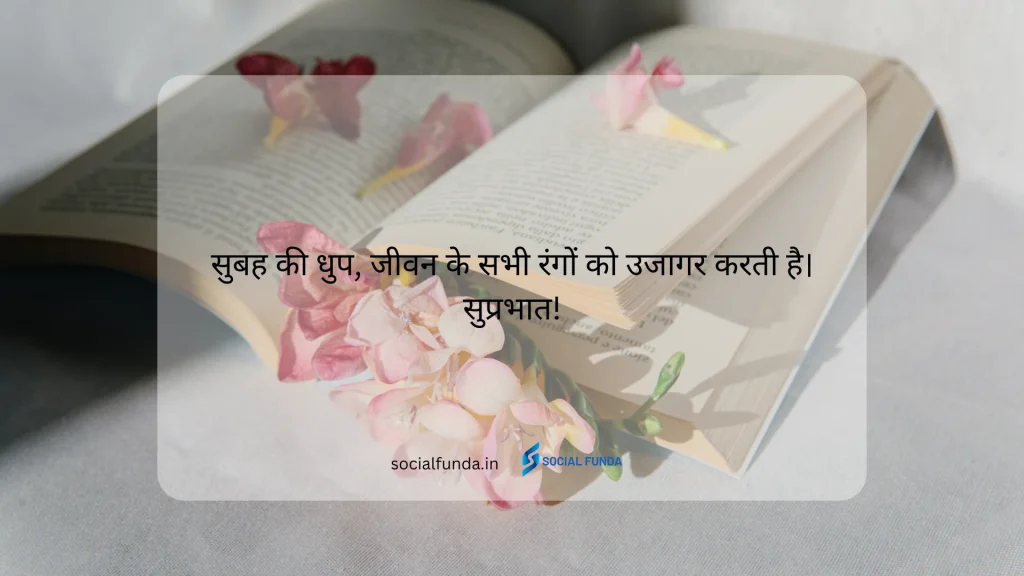Famous Good Morning Quotes in Hindi