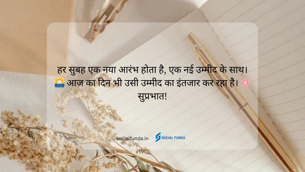 Heart Touching Good Morning Quotes In Hindi